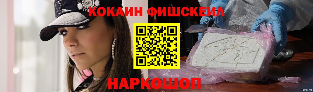 КОКАИН FishScale Медногорск