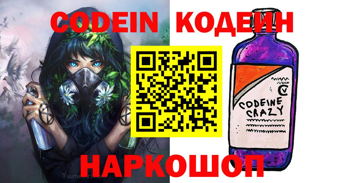 Codein Purple Drank  Вход с VPN  Медногорск  Кодеиновый сироп Lean напиток Lean (лин) 