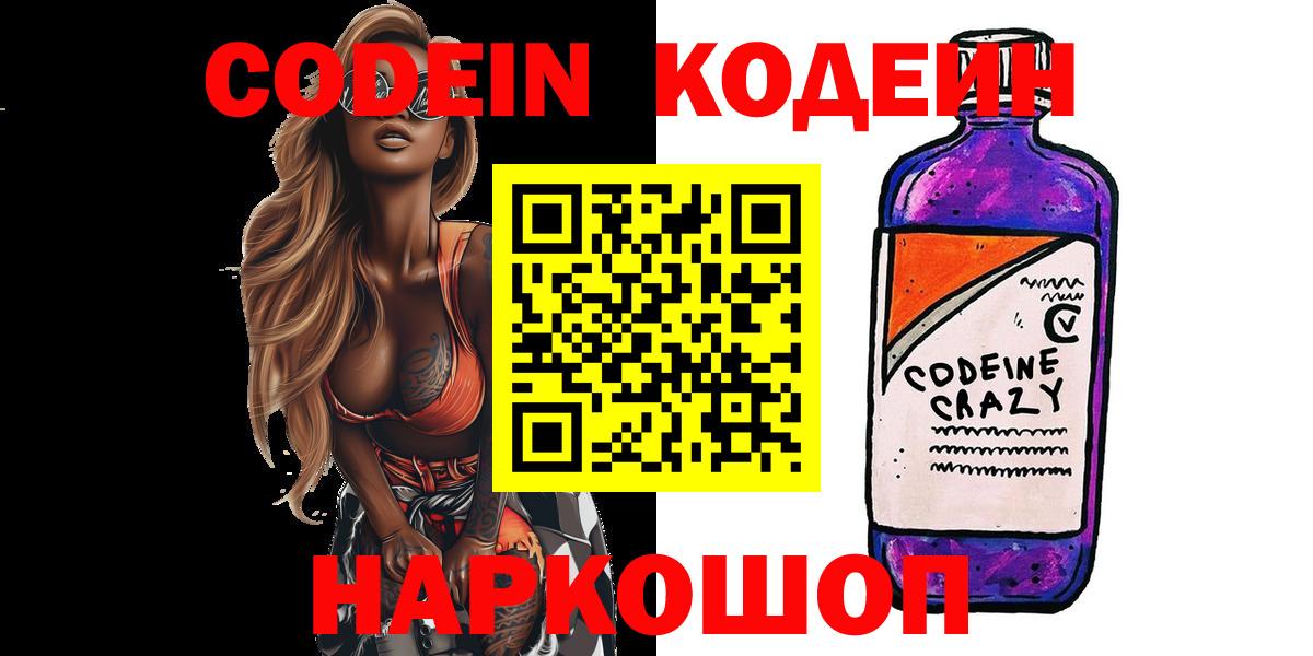 Кодеин Purple Drank Медногорск